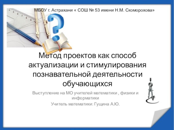 Метод проектов как способ актуализации и стимулирования познавательной деятельности обучающихся Выступление