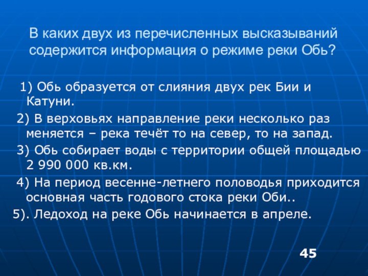 В каких двух из перечисленных высказываний содержится информация о режиме реки Обь?