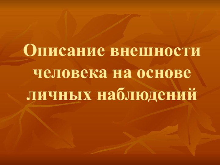 Описание внешности человека на основе личных наблюдений