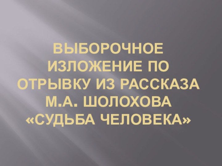 Выборочное изложение по отрывку из рассказа М.А. Шолохова «Судьба человека»