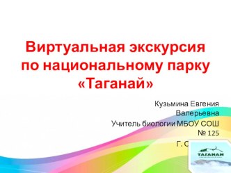 Виртуальная экскурсия по национальному парку Таганай