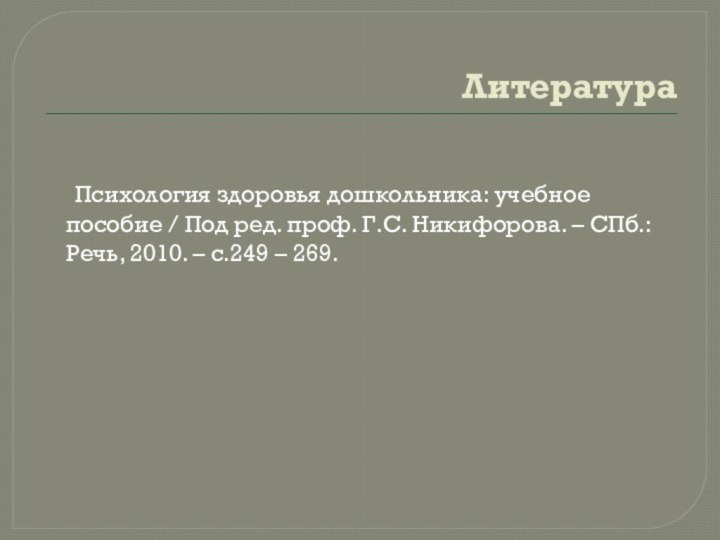 Литература   Психология здоровья дошкольника: учебное пособие / Под ред. проф.