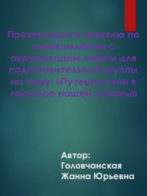 Презентация к занятию по ознакомлению с окружающим миром для подготовительной группы на тему: Путешествие в прошлое нашей страны