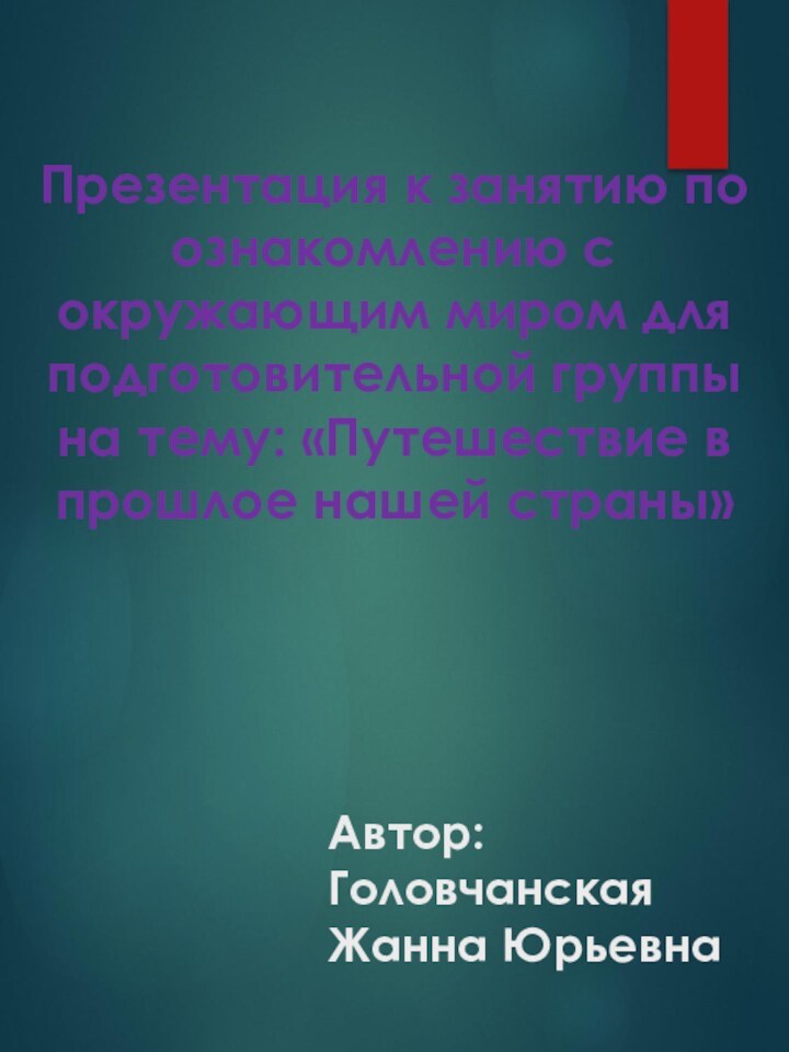 Презентация к занятию по ознакомлению с окружающим миром для подготовительной группы на