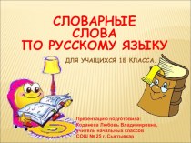 Презентация по русскому языку на тему  Словарные слова (1- 2 классы)