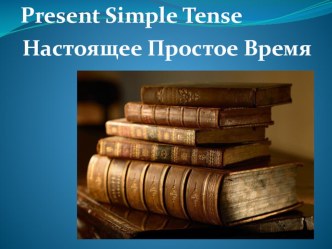 Презентация по английскому языку на тему Present Simple - Простое Настоящее время (3 класс)
