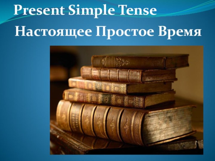 Present Simple TenseНастоящее Простое Время