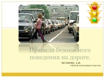 Правила безопасного поведения на дороге (ПДД)