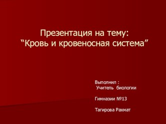 Презентация по теме Кровь