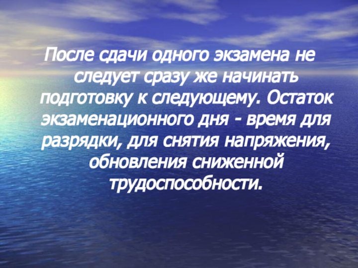 После сдачи одного экзамена не следует сразу же начинать подготовку к следующему.