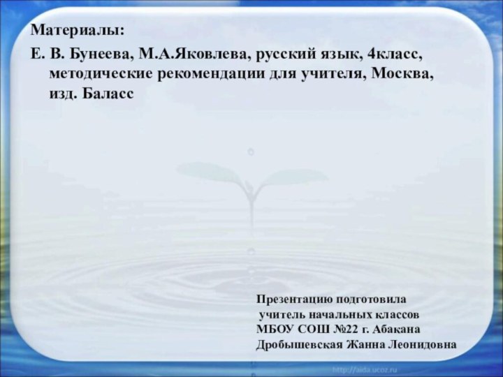 Материалы:Е. В. Бунеева, М.А.Яковлева, русский язык, 4класс, методические рекомендации для учителя, Москва,