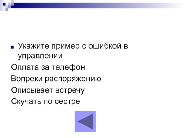 Укажите пример с ошибкой в управленииОплата за телефонВопреки распоряжениюОписывает встречуСкучать по сестре