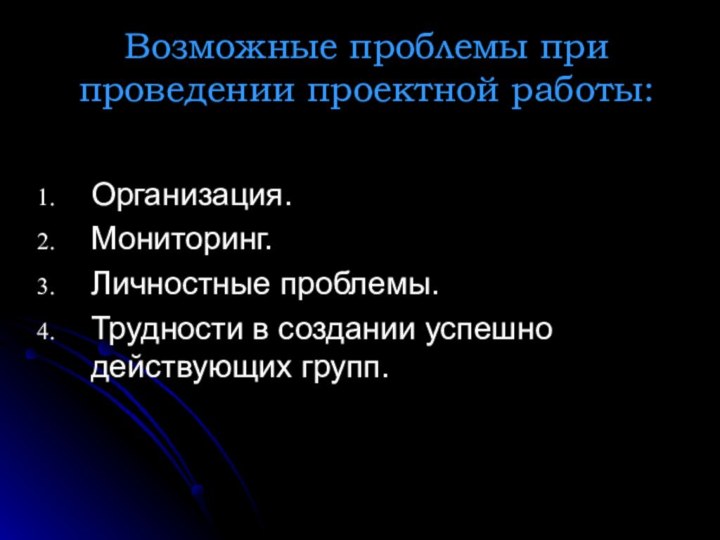 Возможные проблемы при проведении проектной работы:Организация. Мониторинг. Личностные проблемы. Трудности в создании