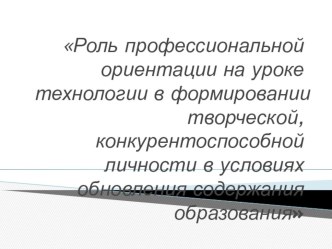 Доклад Роль профессиональной ориентации на уроках технологии