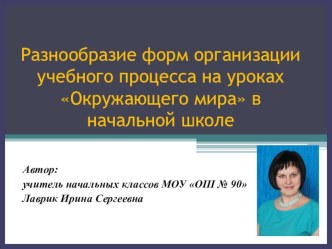 Презентация по окружающему миру на тему: Разнообразие форм организации учебного процесса на уроках Окружающего мира в начальной школе