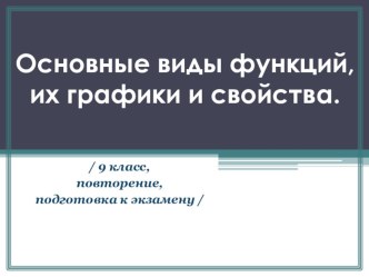 Презентация по математике на тему Основные виды функций,их графики и свойства 9 КЛАСС