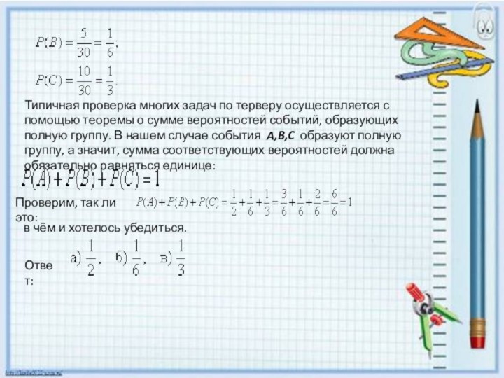 Типичная проверка многих задач по терверу осуществляется с помощью теоремы о сумме