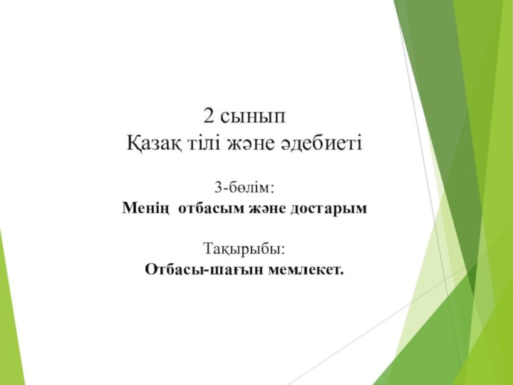 2 сыныпҚазақ тілі және әдебиеті  3-бөлім: Менің отбасым және достарым Тақырыбы: Отбасы-шағын мемлекет.