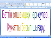 Презентация к открытому уроку по информатике на тему Бет өлшемдері, ернеулер.Құжатты басып шығару