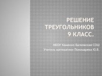 Презентация по геометрии 9 класс на тему: Решение треугольников.