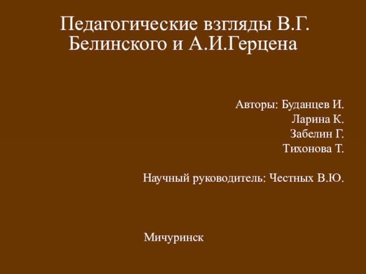 Педагогические взгляды В.Г. Белинского и А.И.Герцена