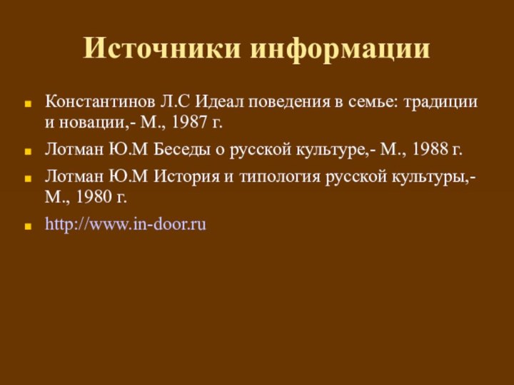 Источники информацииКонстантинов Л.С Идеал поведения в семье: традиции и новации,- М., 1987