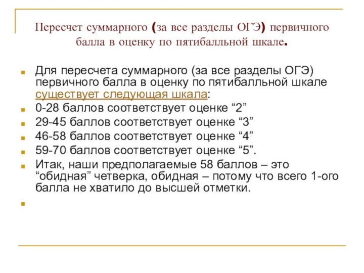 Пересчет суммарного (за все разделы ОГЭ) первичного балла в оценку по пятибалльной