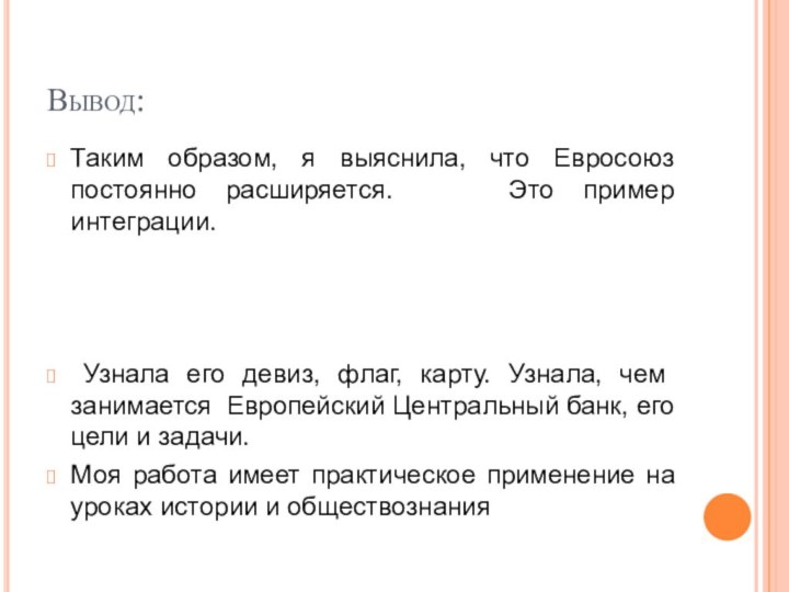 Вывод:Таким образом, я выяснила, что Евросоюз постоянно расширяется.  Это пример интеграции.