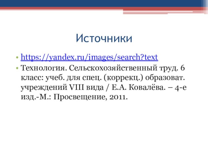 Источникиhttps://yandex.ru/images/search?textТехнология. Сельскохозяйственный труд. 6 класс: учеб. для спец. (коррекц.) образоват. учреждений VIII