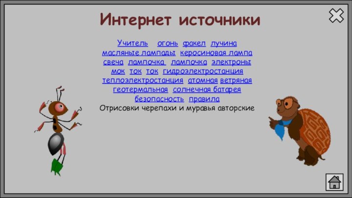 Учитель  огонь факел лучина масляные лампады керосиновая лампасвеча лампочка  лампочка