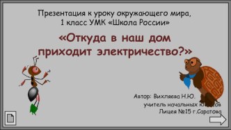 Презентация по окружающему миру на тему: Откуда в наш дом приходит электричество (1 класс)