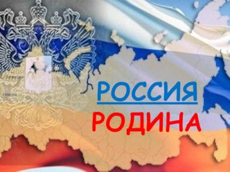 Презентация к Уроку России Крым и Севастополь. Возвращение на Родину для учащихся 5-11 классов.