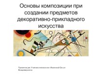 Презентация по технологии на тему Основы композиции при создании предметов декоративно-прикладного творчества 5 класс