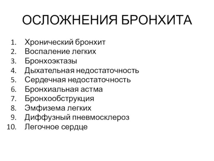 ОСЛОЖНЕНИЯ БРОНХИТАХронический бронхитВоспаление легкихБронхоэктазыДыхательная недостаточностьСердечная недостаточностьБронхиальная астмаБронхообструкцияЭмфизема легкихДиффузный пневмосклерозЛегочное сердце