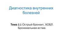 Презентация ЛЕКЦИИ на тему Острый бронхит Профессиональный модуль 01. Диагностическая деятельность.