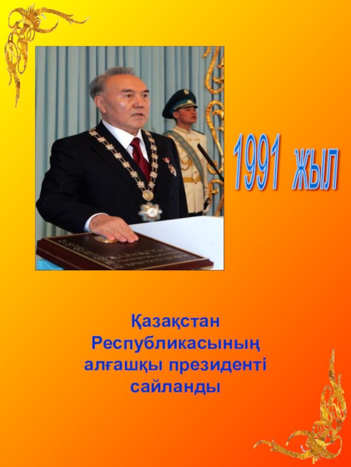 1991 жыл Қазақстан Республикасының алғашқы президенті сайланды