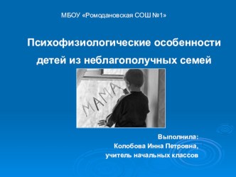 Презентация Психофизиологические особенности детей из неблагополучных семей