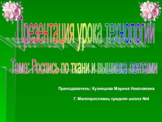 Презентация по технологии на тему: Роспись по ткани и вышивка лентами (8 класс)