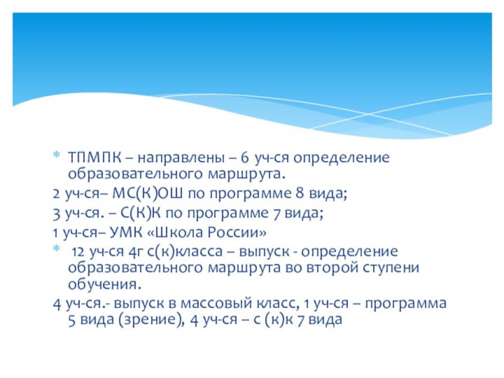 ТПМПК – направлены – 6 уч-ся определение образовательного маршрута. 2 уч-ся– МС(К)ОШ