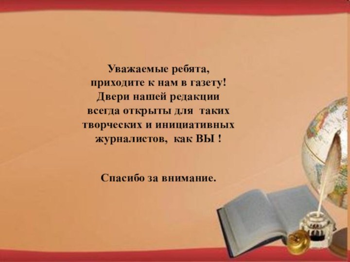 Уважаемые ребята, приходите к нам в газету! Двери нашей редакции всегда открыты