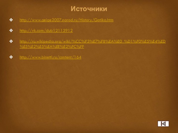 Источникиhttp://www.geige2007.narod.ru/History/Gotika.htmhttp://vk.com/club12113912http://ru.wikipedia.org/wiki/%CC%F3%E7%FB%EA%E0_%D1%F0%E5%E4%ED%E5%E2%E5%EA%EE%E2%FC%FF http://www.binetti.ru/content/164