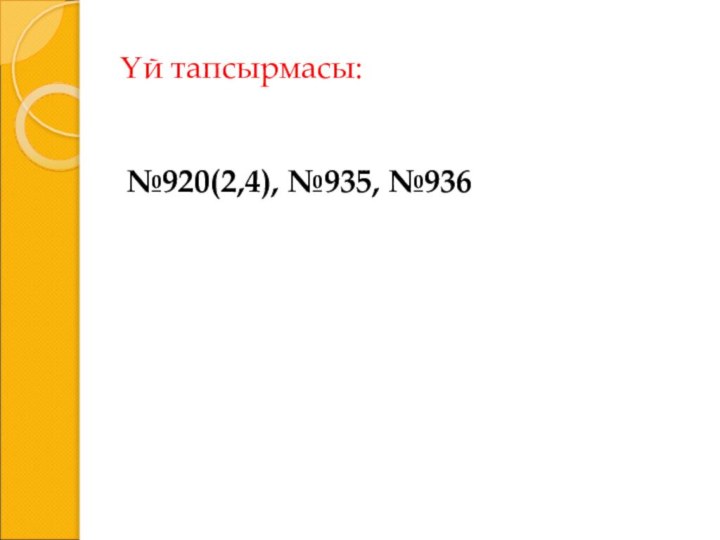 Үй тапсырмасы:№920(2,4), №935, №936