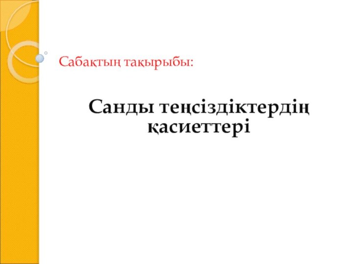 Сабақтың тақырыбы:Санды теңсіздіктердің қасиеттері