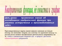 Презентация по алгебре 8 класс Квадратичная функция. Задачи на экстремум