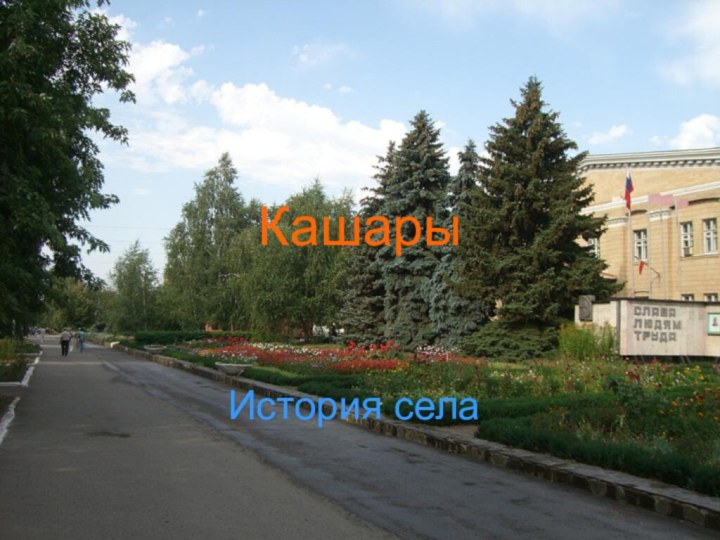 КашарыИстория села