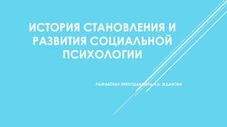 История становления и развития социальной психологии