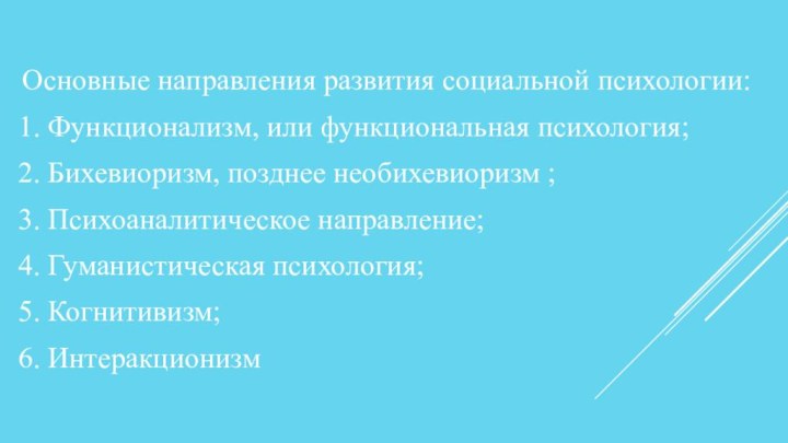 Основные направления развития социальной психологии:1. Функционализм, или функциональная психология;2. Бихевиоризм, позднее необихевиоризм