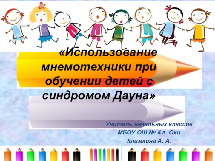 «Использование мнемотехники при обучении детей с синдромом Дауна»Учитель начальных