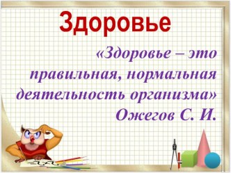 Презентация внеурочного занятия Математика и здоровье (5 класс)