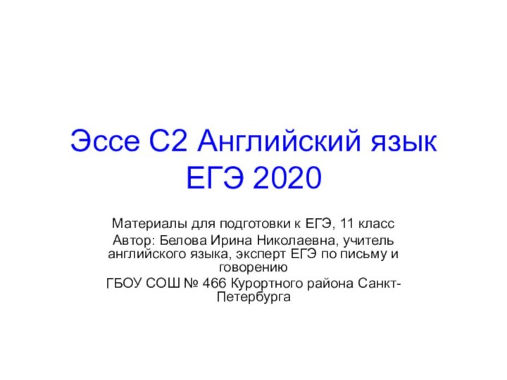 Эссе С2 Английский язык ЕГЭ 2020Материалы для подготовки к ЕГЭ, 11 классАвтор: